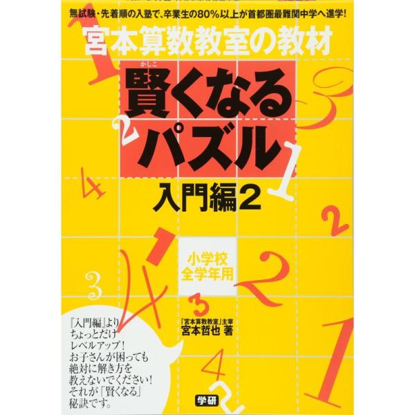 賢くなるパズル 入門編2 (宮本算数教室の教材)