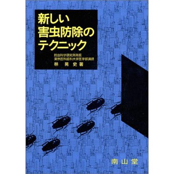 （中古品）新しい害虫防除のテクニック【商品説明】　  ※お届け：受注後に再メンテ、梱包します。☆必ず以下の内容をご確認の上、ご購入をお願いいたします。用途機能としての最低限度の付属品は付いておりますが商品画像は、代表写真やサンプル写真を使用...