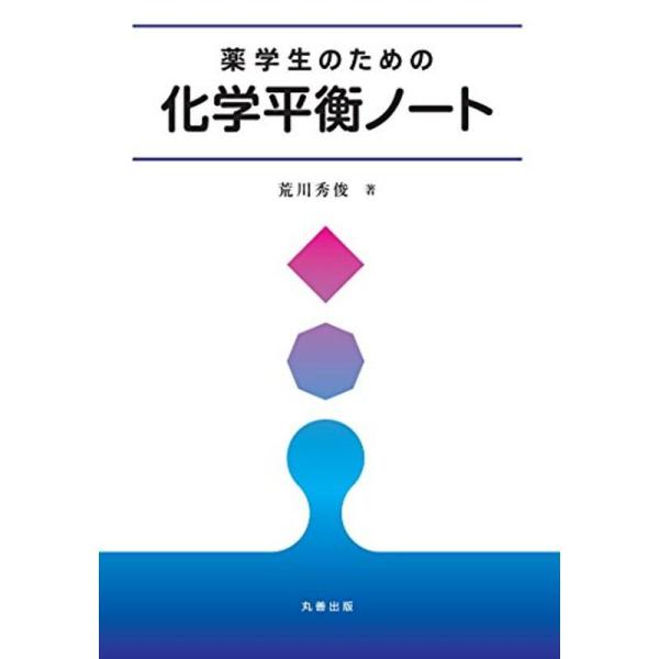 （中古品）薬学生のための化学平衡ノート【商品説明】　  ※お届け：受注後に再メンテ、梱包します。☆必ず以下の内容をご確認の上、ご購入をお願いいたします。用途機能としての最低限度の付属品は付いておりますが商品画像は、代表写真やサンプル写真を使...