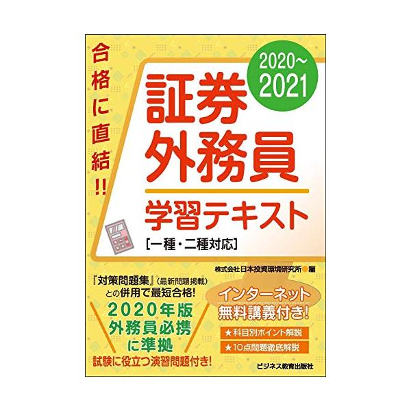 2020-2021 証券外務員 学習テキスト 一種・二種対応 (2020-2021 証券外務員資格対...