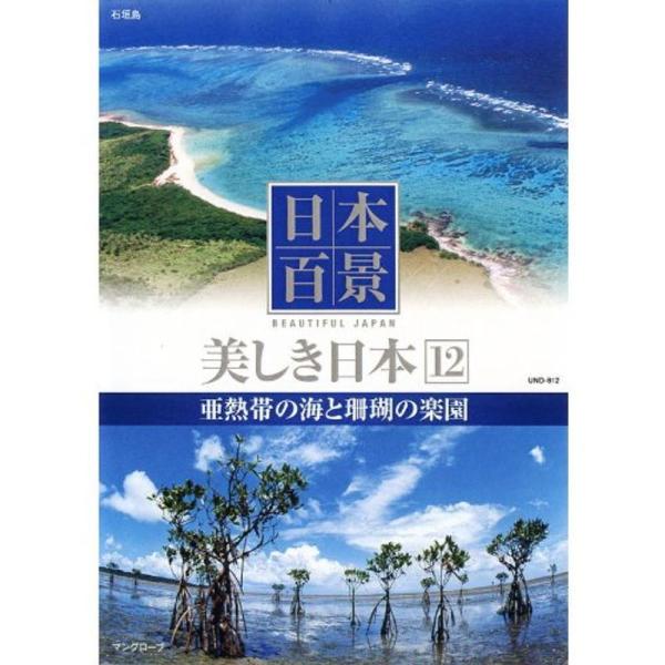 （中古品）日本百景 美しき日本 12 亜熱帯の海と珊瑚の楽園 UND-812 DVD【商品説明】　  ※お届け：受注後に再メンテ、梱包します。☆必ず以下の内容をご確認の上、ご購入をお願いいたします。用途機能としての最低限度の付属品は付いてお...