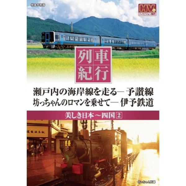 （中古品）列車紀行 美しき日本 四国 2 予讃線 伊予鉄道 NTD-1119 DVD【商品説明】　  ※お届け：受注後に再メンテ、梱包します。☆必ず以下の内容をご確認の上、ご購入をお願いいたします。用途機能としての最低限度の付属品は付いてお...