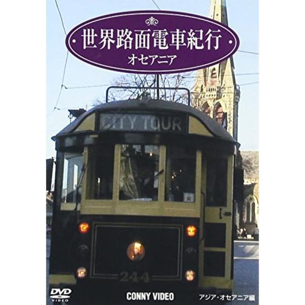 （中古品）世界路面電車紀行3 オセアニア編 DVD【商品説明】　  ※お届け：受注後に再メンテ、梱包します。☆必ず以下の内容をご確認の上、ご購入をお願いいたします。用途機能としての最低限度の付属品は付いておりますが商品画像は、代表写真やサン...