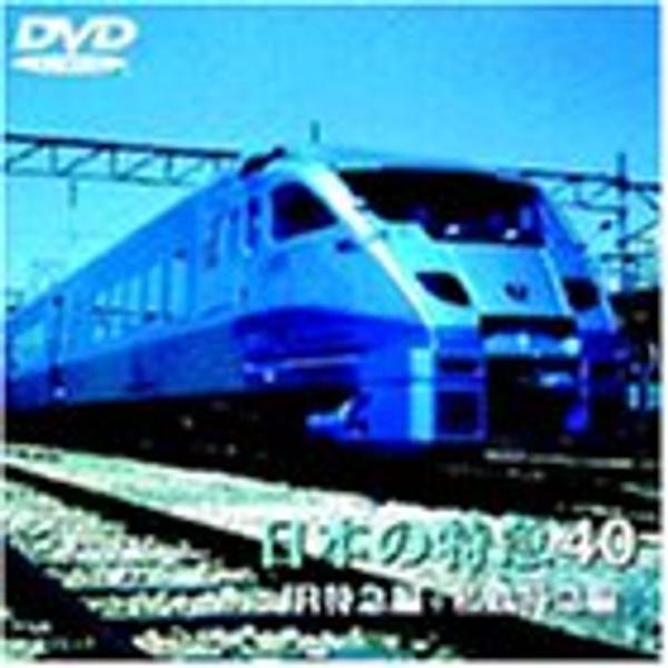 （中古品）日本の特急 40 DVD【商品説明】　  ※お届け：受注後に再メンテ、梱包します。☆必ず以下の内容をご確認の上、ご購入をお願いいたします。用途機能としての最低限度の付属品は付いておりますが商品画像は、代表写真やサンプル写真を使用し...