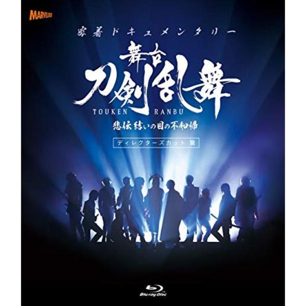 （中古品）密着ドキュメンタリー 舞台『刀剣乱舞』悲伝 結いの目の不如帰 ディレクターズカット篇 Blu-ray (法人特典無し)【商品説明】　  ※お届け：受注後に再メンテ、梱包します。☆必ず以下の内容をご確認の上、ご購入をお願いいたします...