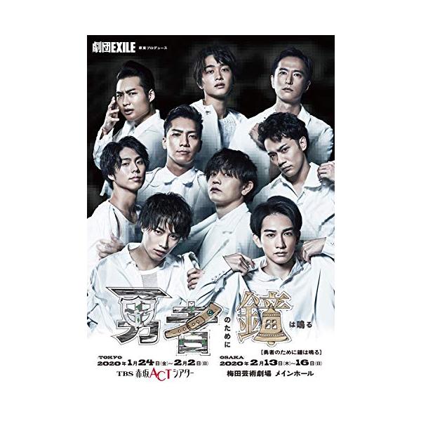 （中古品）劇団EXILE「勇者のために鐘は鳴る」DVD【商品説明】　  ※お届け：受注後に再メンテ、梱包します。☆必ず以下の内容をご確認の上、ご購入をお願いいたします。用途機能としての最低限度の付属品は付いておりますが商品画像は、代表写真や...