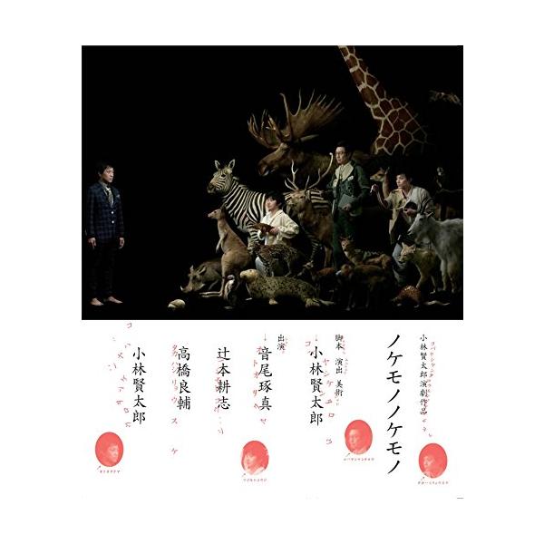 （中古品）小林賢太郎演劇作品「ノケモノノケモノ」Blu-ray【商品説明】　  ※お届け：受注後に再メンテ、梱包します。☆必ず以下の内容をご確認の上、ご購入をお願いいたします。用途機能としての最低限度の付属品は付いておりますが商品画像は、代...