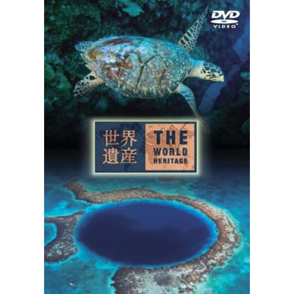 世界遺産 ベリーズ編 DVD