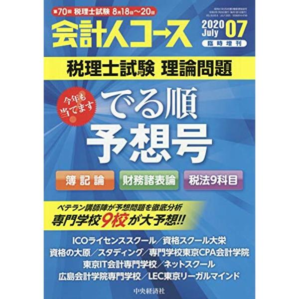 （中古品）第70回税理士試験 理論問題 でる順予想号 2020年 07 月号 雑誌: 会計人コース増 第70回税理士試験 理論 増刊【商品説明】　  ※お届け：受注後に再メンテ、梱包します。☆必ず以下の内容をご確認の上、ご購入をお願いいたし...