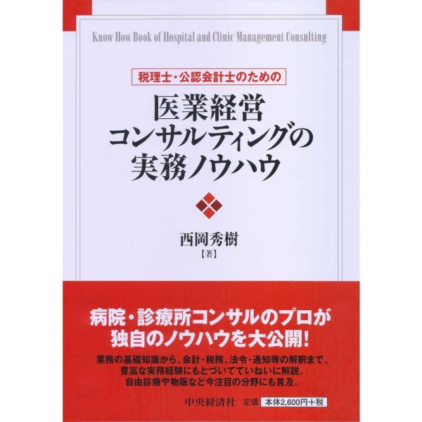 （中古品）税理士・公認会計士のための 医業経営コンサルティングの実務ノウハウ【商品説明】　  ※お届け：受注後に再メンテ、梱包します。☆必ず以下の内容をご確認の上、ご購入をお願いいたします。用途機能としての最低限度の付属品は付いておりますが...