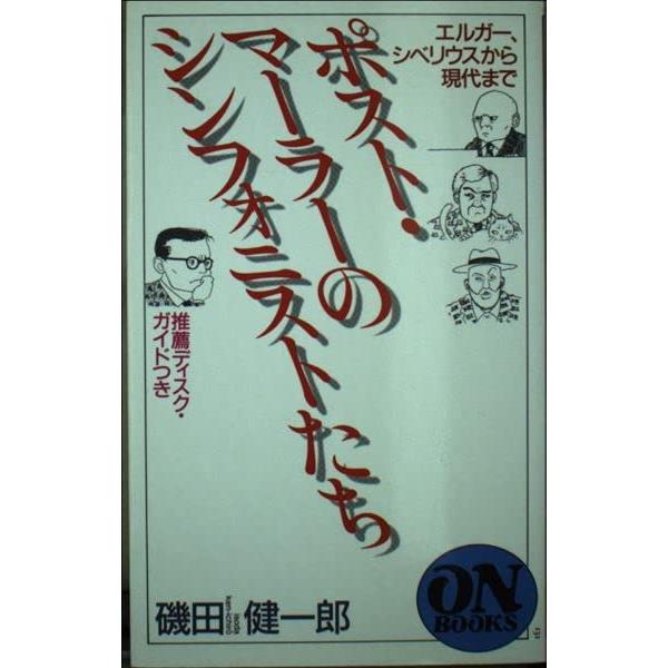 （中古品）ON BOOKS(131)ポストマーラーのシンフォニストたち【商品説明】　  ※お届け：受注後に再メンテ、梱包します。☆必ず以下の内容をご確認の上、ご購入をお願いいたします。用途機能としての最低限度の付属品は付いておりますが商品画...