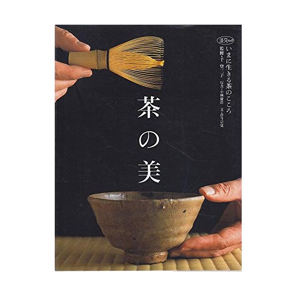 （中古品）茶の美?いまに生きる茶のこころ (淡交ムック)【商品説明】　  ※お届け：受注後に再メンテ、梱包します。☆必ず以下の内容をご確認の上、ご購入をお願いいたします。用途機能としての最低限度の付属品は付いておりますが商品画像は、代表写真...