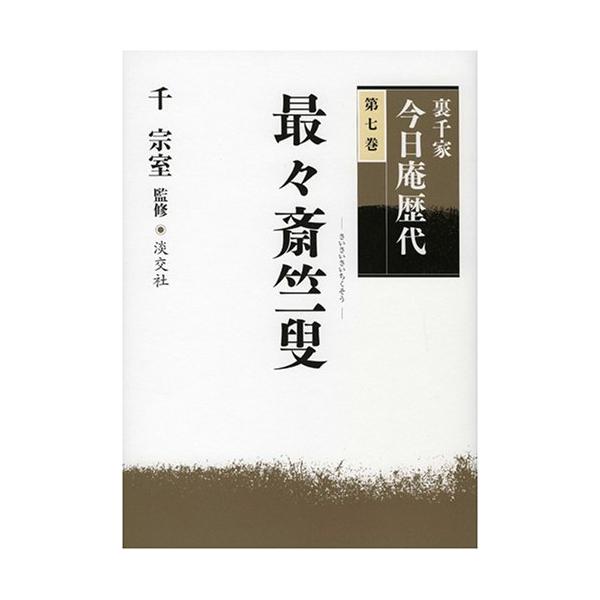 （中古品）裏千家今日庵歴代〈第7巻〉最々斎竺叟【商品説明】　  ※お届け：受注後に再メンテ、梱包します。☆必ず以下の内容をご確認の上、ご購入をお願いいたします。用途機能としての最低限度の付属品は付いておりますが商品画像は、代表写真やサンプル...