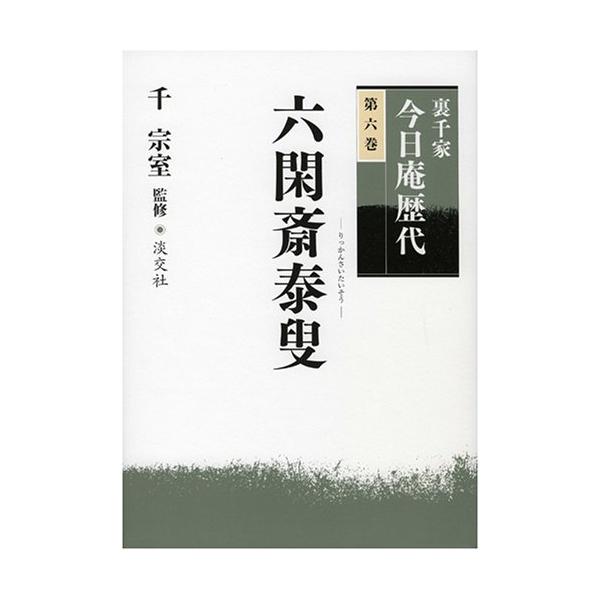 （中古品）裏千家今日庵歴代〈第6巻〉六閑斎泰叟【商品説明】　  ※お届け：受注後に再メンテ、梱包します。☆必ず以下の内容をご確認の上、ご購入をお願いいたします。用途機能としての最低限度の付属品は付いておりますが商品画像は、代表写真やサンプル...