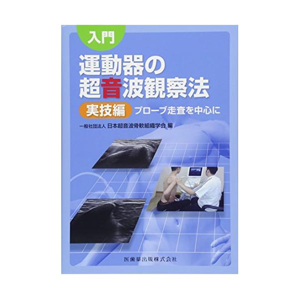 （中古品）入門 運動器の超音波観察法 実技編 プローブ走査を中心に【商品説明】　  ※お届け：受注後に再メンテ、梱包します。☆必ず以下の内容をご確認の上、ご購入をお願いいたします。用途機能としての最低限度の付属品は付いておりますが商品画像は...