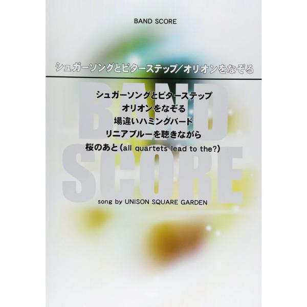 （中古品）バンドスコア シュガーソングとビターステップ/オリオンをなぞる song by UNISON SQUARE GARDEN (楽譜)【商品説明】　  ※お届け：受注後に再メンテ、梱包します。☆必ず以下の内容をご確認の上、ご購入をお願...