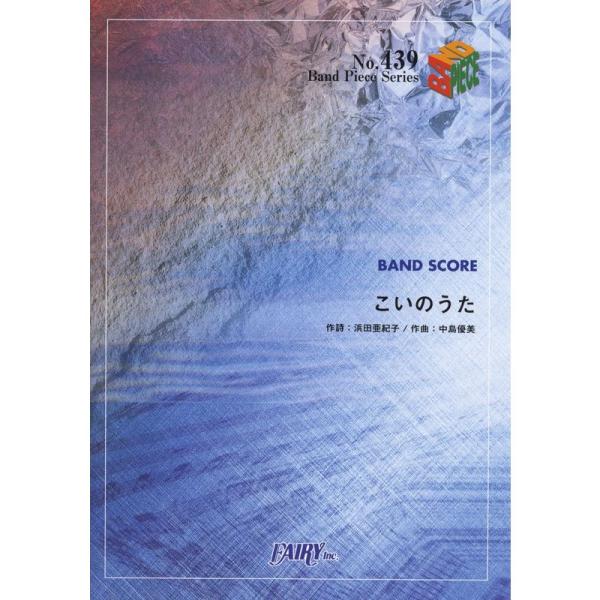 （中古品）バンドスコアピースBP439 こいのうた / GO GO 7188 (Band piece series)【商品説明】　  ※お届け：受注後に再メンテ、梱包します。☆必ず以下の内容をご確認の上、ご購入をお願いいたします。用途機能と...