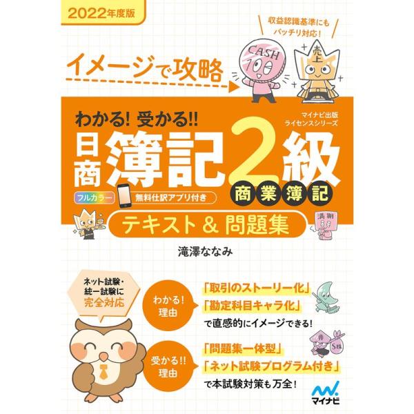 （中古品）イメージで攻略 わかる 受かる 日商簿記2級 商業簿記 テキスト&amp;問題集 2022年度版【商品説明】　  ※お届け：受注後に再メンテ、梱包します。☆必ず以下の内容をご確認の上、ご購入をお願いいたします。用途機能としての最低...