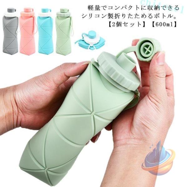 旅行 軽量 折りたためる 折りたたみ 2個セット ウォータボトル シリコンゾンチー水筒 収納 水分補給 凍らせる 防災 マイボトル 直飲み 軽い アウトドア 登山