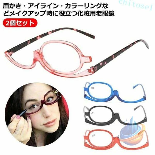 2個セット アイメイク専用 老眼鏡 メイクアップグラス メイク 度入りゾンチーシニアグラス おしゃれ メイクアップシニアグラス 化粧 メイク用シニアグラス