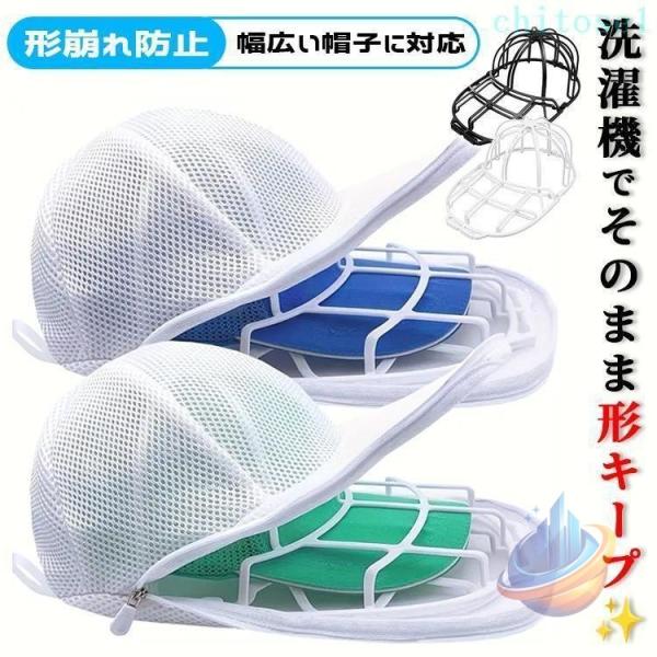 キャップウォッシャー 帽子 洗濯 型崩れ防止 帽子洗い 洗濯機 帽子用 洗濯ネットゾンチーキャップ 野球帽 洗濯グッズ お手入れ 便利グッズ 帽子用洗濯ネット