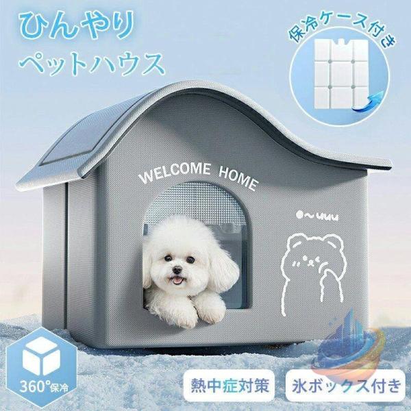 ★ 氷ボックス付き 猫 ペットエアコンハウス ルーム ペットハウス クールゾンチーアイスボックス 夏用 冷房 ひんやり 冷感 保冷 省エネ ドーム型 涼しい