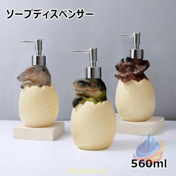 ソープディスペンサー 560ml ソープボトル ローションボトル 恐竜型ローションディスペンサーゾンチーハンドソープ ディスペンサー 詰め替え 容器 ボトル