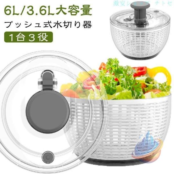 6L 3.6L 水切り器 サラダスピナー サラダ水切り 野菜脱水機 野菜スピナーゾンチー1台3役 野菜 スピナー 水切り ボウル ザル 回転式 大容量 手動 丸洗い