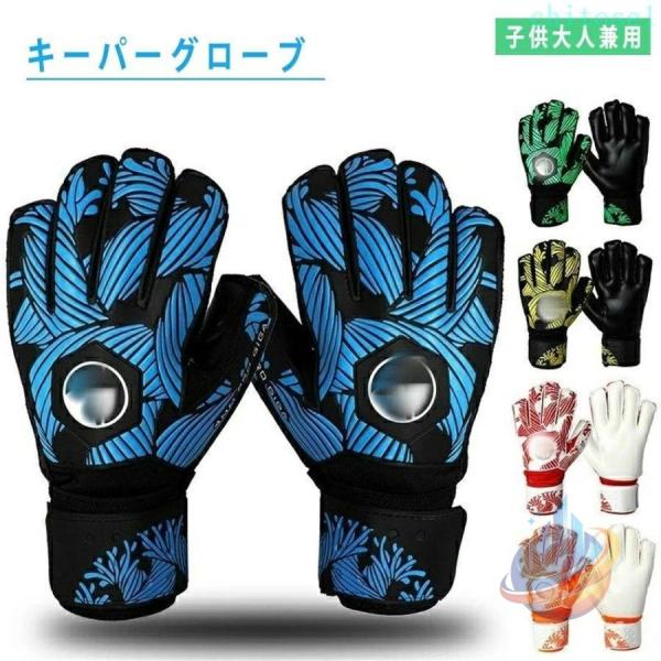 子供 大人用 キーパーグローブ ジュニア フットサル 用 キーパー グローブ サッカーゾンチー手袋 スタンダード ラテックスパーム 練習 試合用 サッカー試合用