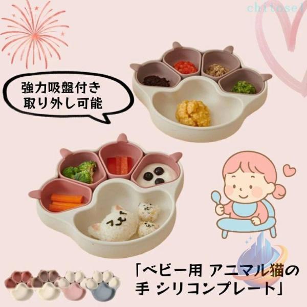 離乳食プレート ひっくり返らない ベビー食器 離乳食 食器 出産祝い 吸盤付きゾンチーシリコン プレート ベビー 赤ちゃん キッズ 皿 仕切り 分割 ワンプレート