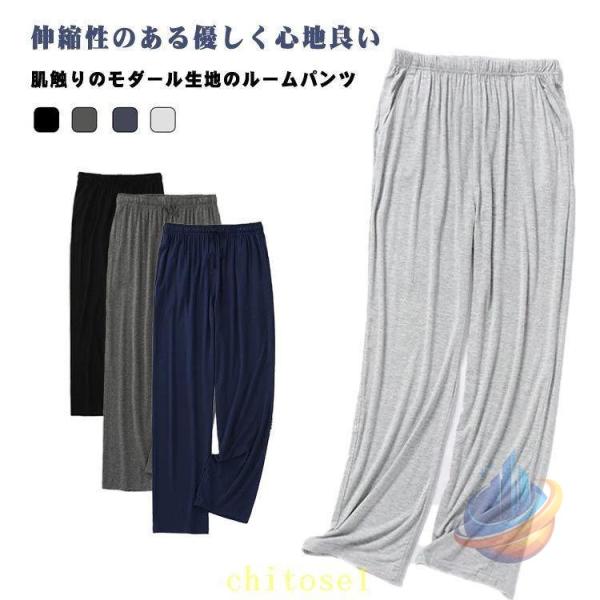 パジャマ ストレッチ ルームパンツ ルームウエア モダール メンズ ロングパンツゾンチー男性 リラックスパンツ 薄手 イージーパンツ ゆったり 寝巻き 長ズボン