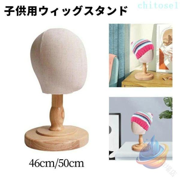 マネキンヘッド 子供用 ウィッグスタンド 取り外し可能な木製スタンド