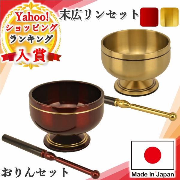 仏具 りん 末広リン おりんセット ワイン フッソ モダン仏具 仏壇 仏具 おしゃれ りん棒付き