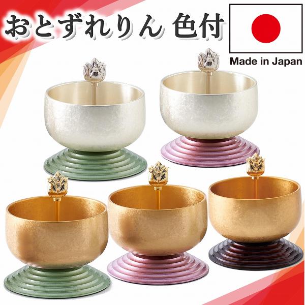 品名　　おとずれりん　色付き　〜おりんセット〜お色　　全6種類寸法　　おりん：6.5×4.8/りん棒：2.0×5.5材質　　真鍮備考　　発送目安：お支払いを確認後、２〜３営業日程で発送■■■商品説明■■■デザインに優れた可愛らしいおりんセッ...