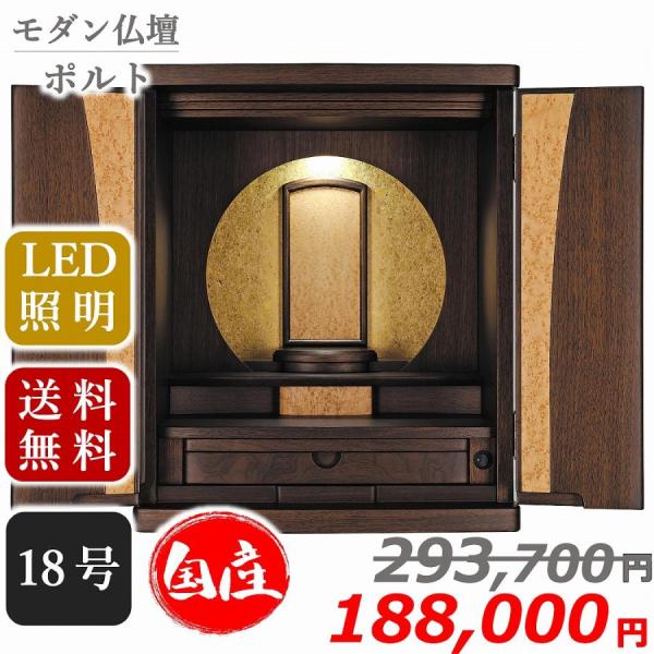 【特別価格 332,200円→205,600円】モダン仏壇 ポルト 国産 送料無料 上置きタイプ 18号 ウォールナット バーズアイメープル おしゃれ ミニ仏壇 小型 コンパクト