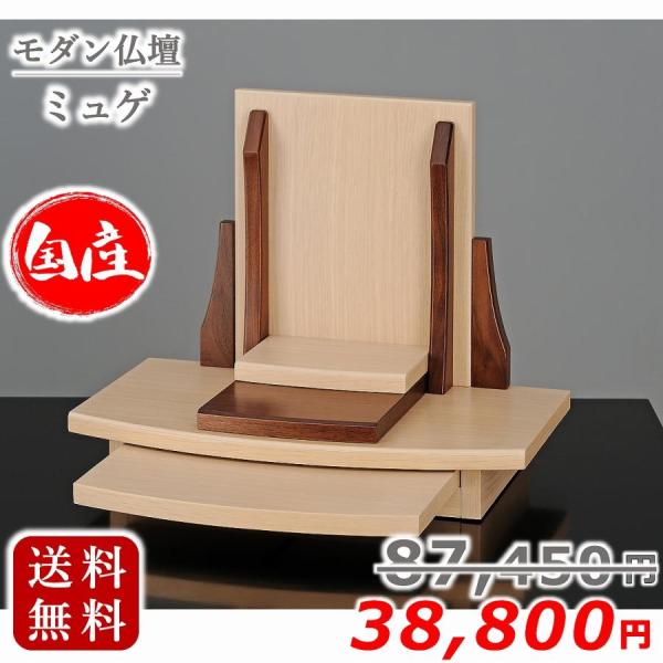 【特別価格 87,450円→61,300円】モダン仏壇 ミュゲ 国産 送料無料 上置きタイプ ペット みゅげ おしゃれ 日本 ミニ仏壇 小型 コンパクト パーソナル