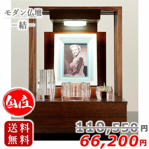 【特別価格 110,550円→77,400円】モダン仏壇 結 国産 送料無料 上置きタイプ ペット 結 ゆい おしゃれ 日本 ミニ 小型 コンパクト パーソナル
