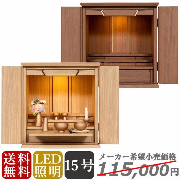 【特別価格 49,800円→44,800円】 モダン仏壇 オルガナ 15号 上置き 送料無料 ペット おしゃれ ミニ 小型 コンパクト パーソナル
