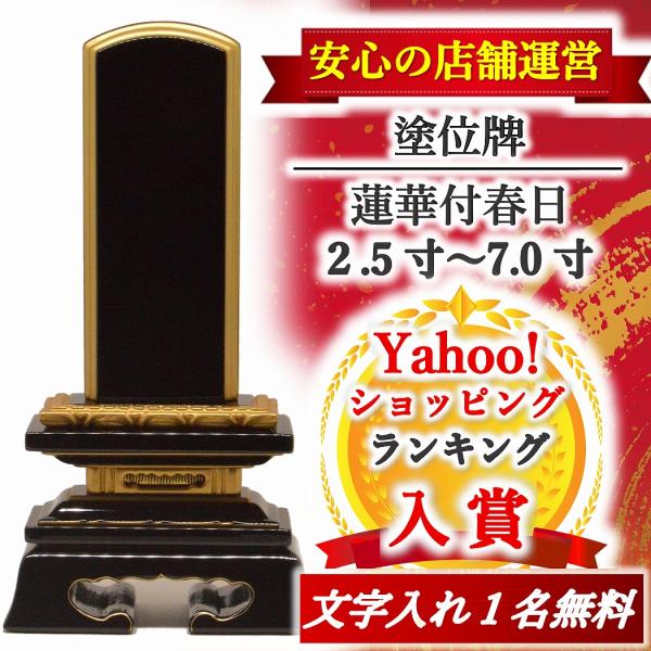品名　　蓮華付春日位牌寸法　　2.5寸〜7.0寸(※詳しいサイズは寸法表をご参考下さい)材質　　天然木仕様　　塗り備考　　位牌本体のみの発送目安：お支払いを確認後、２〜３営業日程で発送　　　　文字入れしての発送目安：お支払いと文字の確定後、...