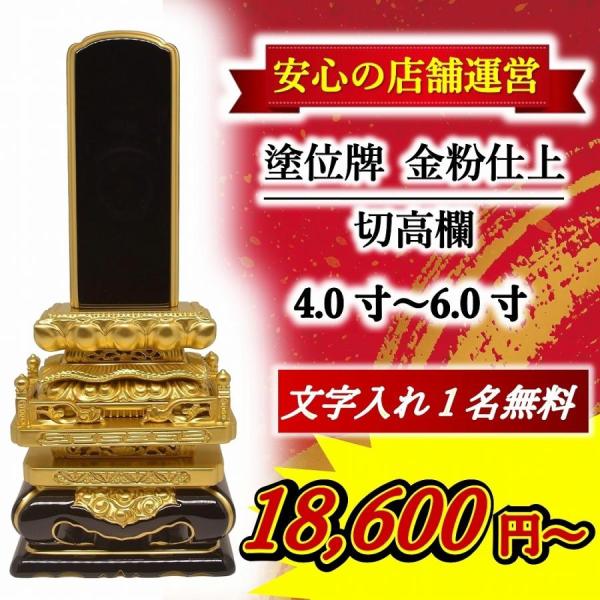 【特別値引き】位牌 名入れ1名様無料 切高欄 【金粉仕上】4.0寸 〜 6.0寸 モダン位牌 名入れ 塗位牌 高級