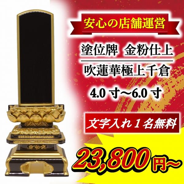 【特別値引き】位牌 名入れ1名様無料 吹蓮華 極上 千倉 【金粉仕上】4.0寸 〜 6.0寸 モダン位牌 モダン 名入れ 塗位牌 高級