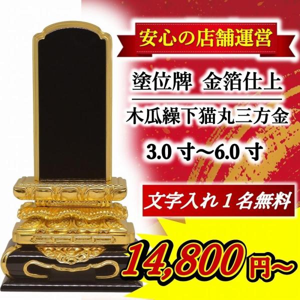 【特別値引き】位牌 名入れ1名様無料 木瓜繰下 猫丸 三方金 【金箔仕上】3.0寸 〜 6.0寸 モダン位牌 モダン 名入れ 塗位牌 高級
