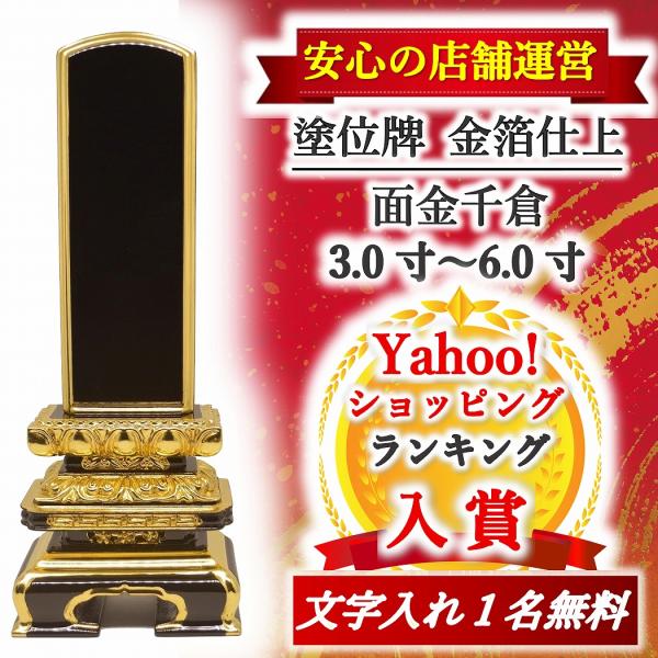 品名　　面金千倉位牌【金箔仕上】寸法　　3.0寸〜6.0寸(※詳しいサイズは寸法表をご参考下さい)材質　　天然木仕様　　塗り備考　　位牌本体のみの発送目安：お支払いを確認後、２〜３営業日程で発送　　　　文字入れしての発送目安：お支払いと文字...
