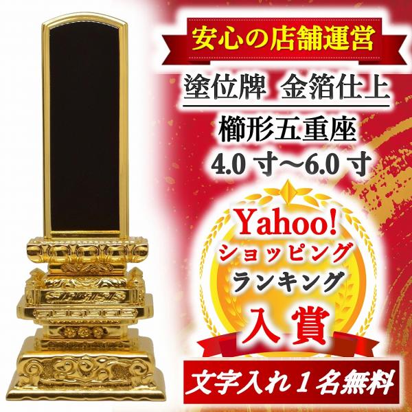 【特別値引き】位牌  名入れ1名様無料  櫛形五重 【金箔仕上】4.0寸 〜 6.0寸 モダン位牌 モダン 名入れ 塗位牌 高級