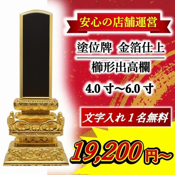 【特別値引き】位牌  名入れ1名様無料  櫛形出高欄 【金箔仕上】4.0寸 〜 6.0寸 モダン位牌 モダン 名入れ 塗位牌 高級