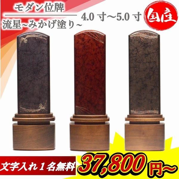モダン位牌 流星 みかげ塗り 【パープルorワインorブラック】 4.0寸 〜 5.0寸 位牌 名入れ 現代位牌　