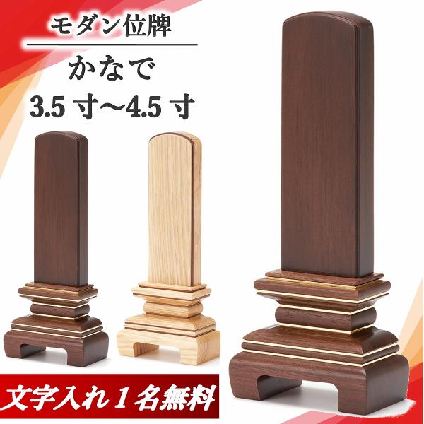 【新掲載特別値引き】 モダン位牌 かなで 国産 ウォールナット タモ ミニ位牌 コンパクト 綺麗 3.5 4.0 4.5 位牌 名入れ 現代位牌　