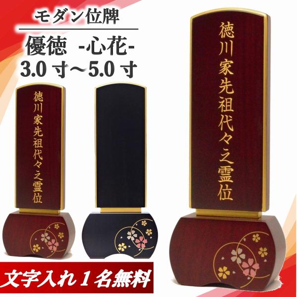 優徳 心花 モダン位牌 心花 ローズ 黒檀 ミニ位牌 コンパクト 綺麗 3.0 3.5 4.0 4.5 5.0 位牌 名入れ 現代位牌　