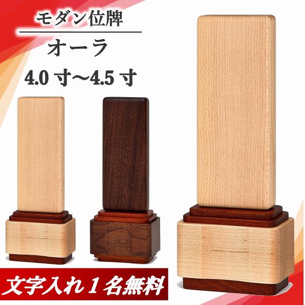 【新掲載特別値引き】 モダン位牌 オーラ 【メープル or ウォールナット】 4.0寸 〜 5.0寸 位牌 名入れ 現代位牌 魂入れ