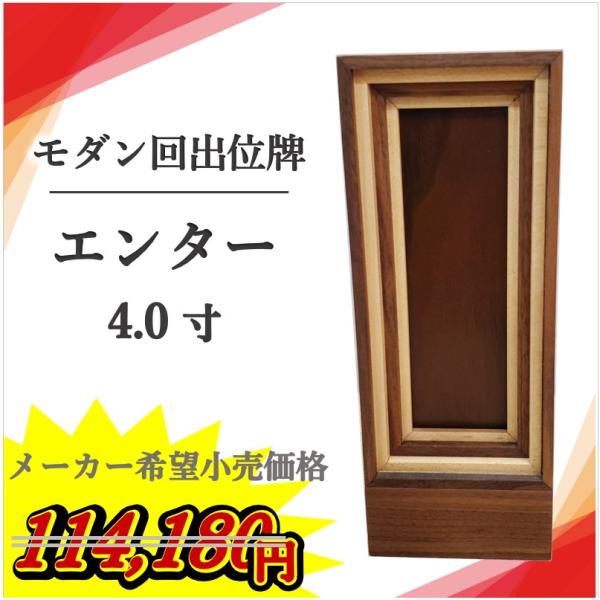 【新掲載特別値引き】 回出位牌 エンター ウォールナット モダン 家具調 名入れ 繰出 位牌 開眼 閉眼 法要